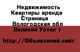 Недвижимость Квартиры аренда - Страница 4 . Вологодская обл.,Великий Устюг г.